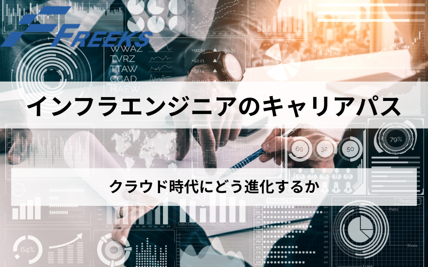 インフラエンジニアのキャリアパス:クラウド時代にどう進化するか | Freeks